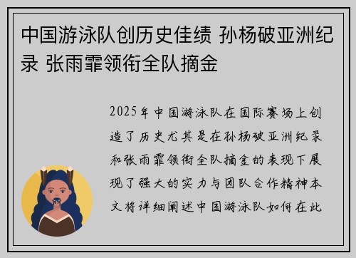 中国游泳队创历史佳绩 孙杨破亚洲纪录 张雨霏领衔全队摘金