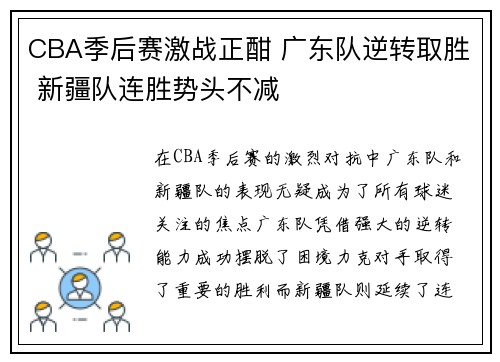 CBA季后赛激战正酣 广东队逆转取胜 新疆队连胜势头不减